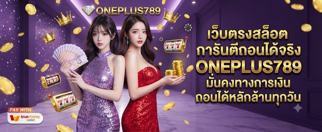 ONEPLUS789 direct slot sites featuring financial stability and guaranteed daily million-baht payouts for 2026